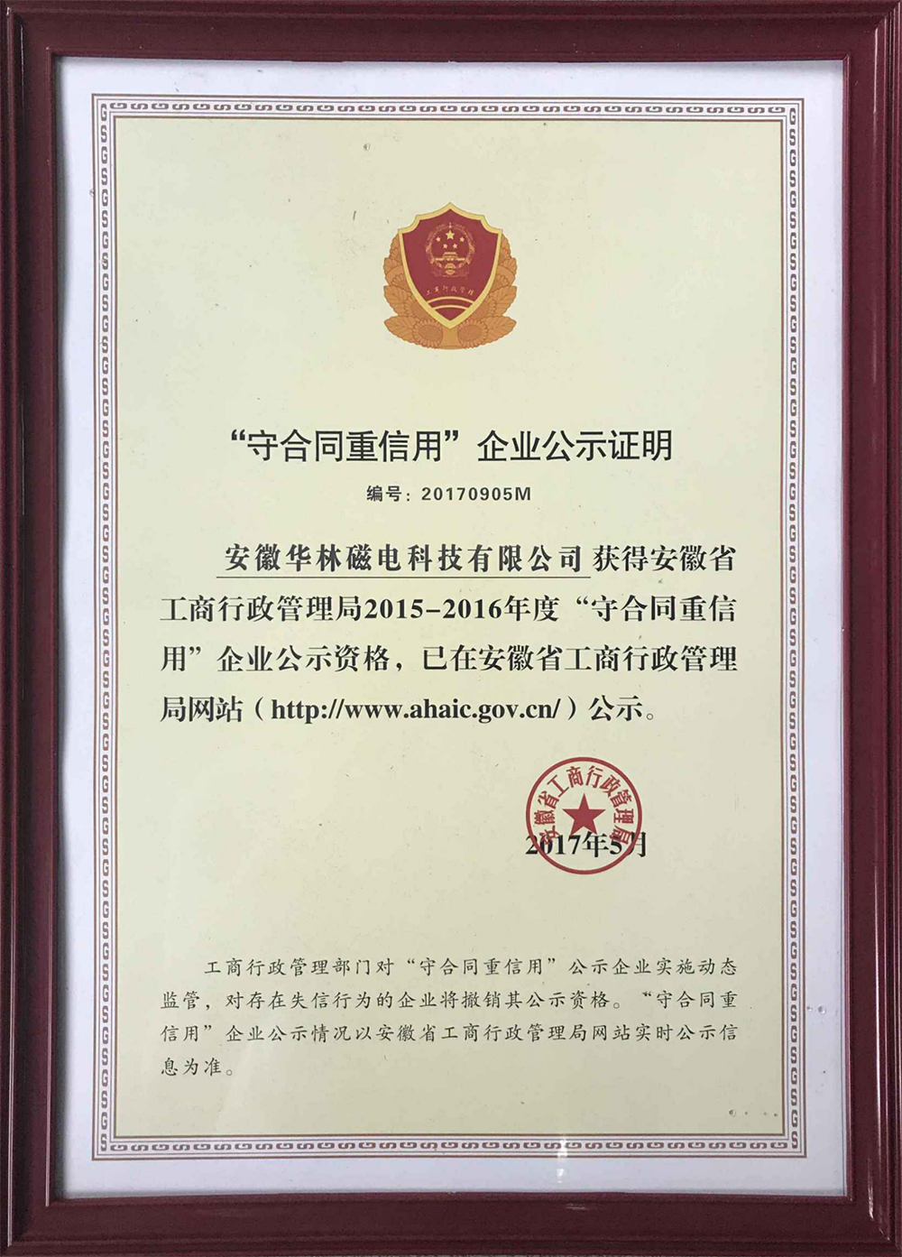 “守合同重信用”企业公示证明
