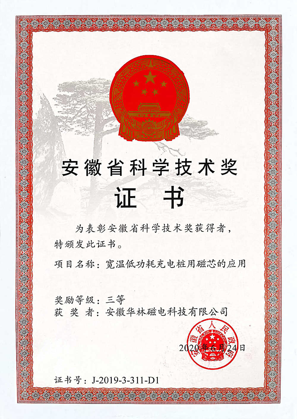 安徽省科学技术奖