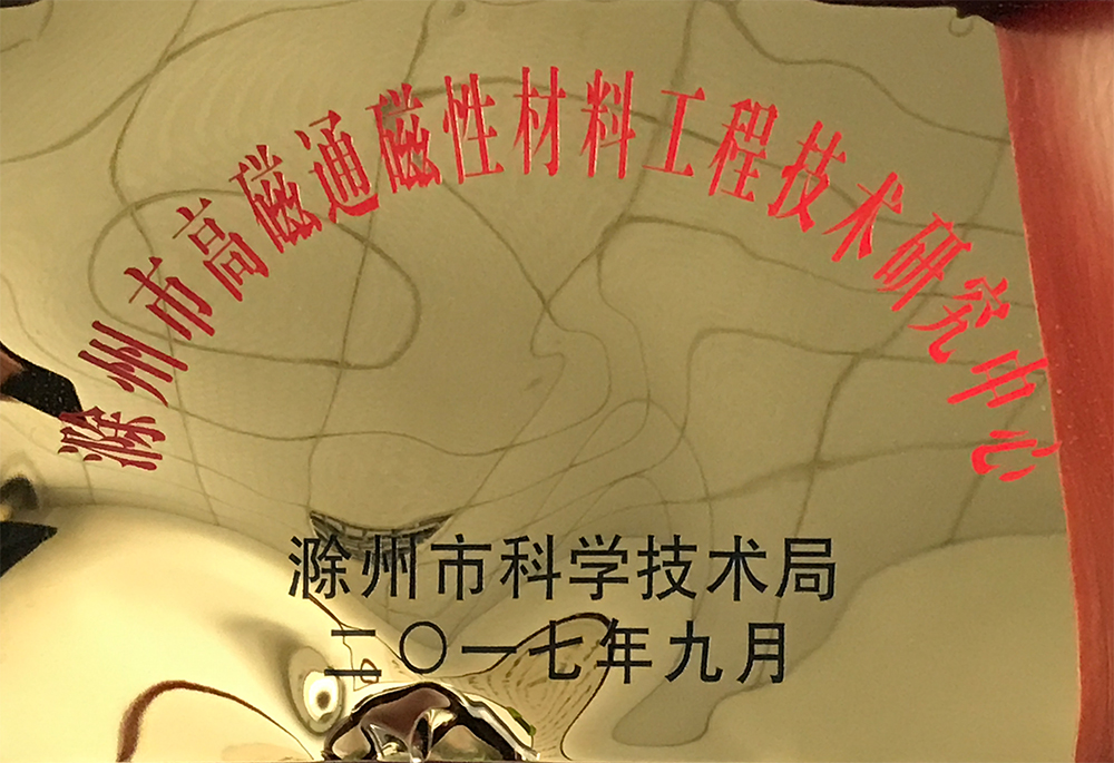 滁州市高磁通磁性材料工程技术中心