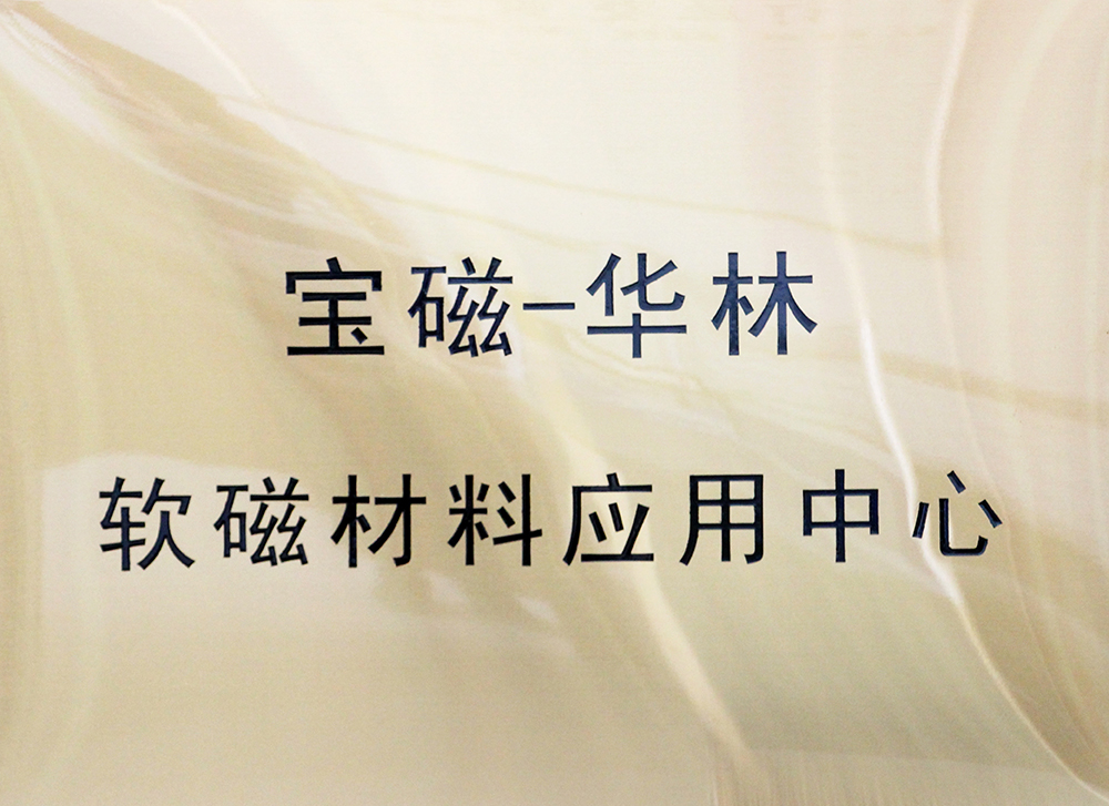 软磁材料运用中心